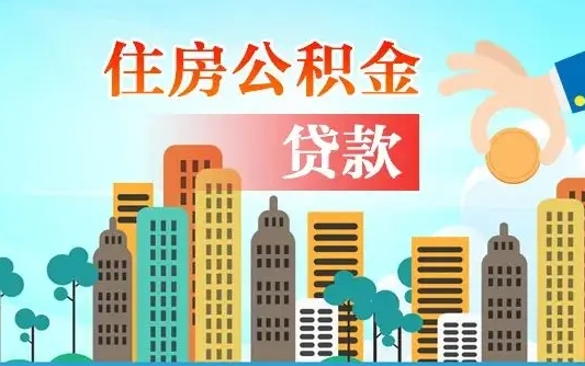 公积金最多能贷款多少_宣汉公积金代办服务